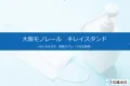 【社会貢献媒体】大阪モノレール／キレイスタンド　＊除菌スプレースタンド一体型広告