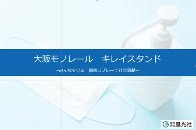 【社会貢献媒体】大阪モノレール／キレイスタンド　＊除菌スプレースタンド一体型広告の媒体資料
