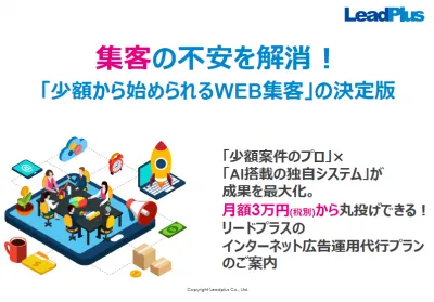 【月額3万円からのWEB集客代行】少額のウェブ広告運用ならお任せください！