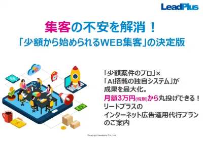 【月額3万円からのWEB集客代行】少額のウェブ広告運用ならお任せください!