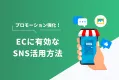 ECのプロモーションに有効なSNS活用方法
