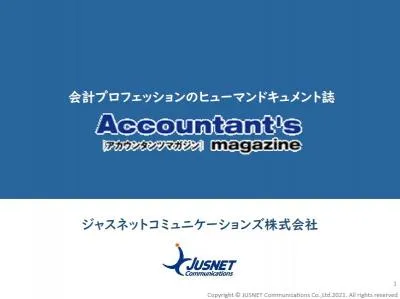 【会計士・富裕層向け】会計専門誌『アカウンタンツマガジン』広告枠募集の媒体資料