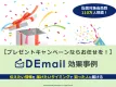 プレゼントキャンペーンに強い、変わった広告媒体「DEmail」