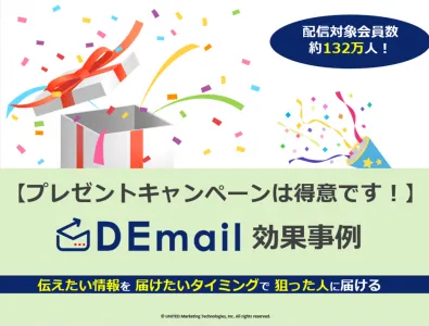 プレゼントキャンペーンに強い、変わった広告媒体「DEmail」