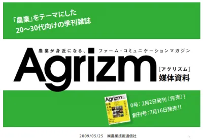 Agrizm（アグリズム）の媒体資料