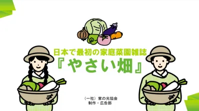 家庭菜園雑誌「やさい畑」