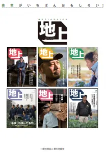 農業人のための総合雑誌「地上」の媒体資料