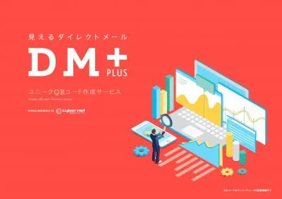 見込み顧客を特定し営業活動を効率的に／見えるダイレクトメール「DM＋PLUS」の媒体資料