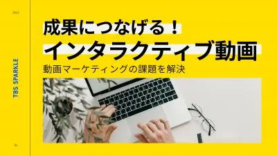 【EC・地域PR・採用ご担当者様】疑似体験で成果へつなげる！インタラクティブ動画の媒体資料