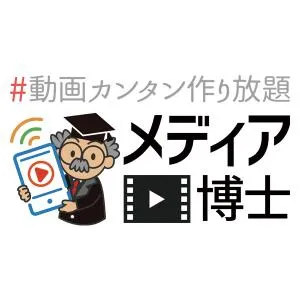 カンタン動画作成で動画をもっと便利に!メディア博士の媒体資料