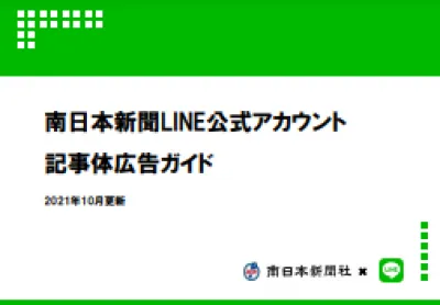 南日本新聞LINE公式アカウントの媒体資料