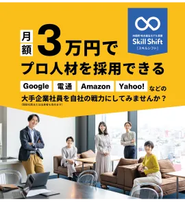 地方中小企業向け 月3万円~ 高度外部人材マッチングサービス【代理販売不可】
