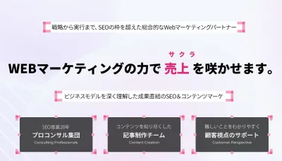 中小企業向け】売上アップにはSEOとコンテンツ強化！サクラサク流SEOメソッドの媒体資料