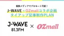【複数メディアで訴求！】J-WAVE × OZmall タイアップ企画