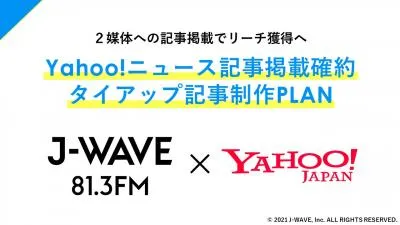 【2媒体に掲載】J-WAVE×Yahoo! タイアップ記事制作
