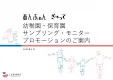 幼稚園・保育園でのプロモーション　園児サンプリング・園モニターのご提案