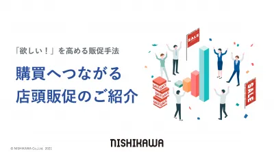 【「欲しい！」を高める販促手法】購買へつながる店頭販促のご紹介