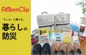 【6-7月特集】夏の暮らし準備特集 RoomClip