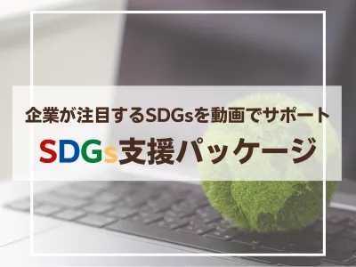 企業が注目するSDGsを動画でサポート！『SDGs支援パッケージ』｜NewsTV