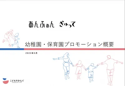 【幼稚園保育園プロモーション】園児サンプリング・園モニターご提案／こどもりびんぐの媒体資料