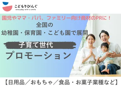 【幼稚園保育園プロモーション】園児サンプリング・園モニターご提案／こどもりびんぐ