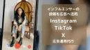 【インフルエンサー投稿を広告配信へ活用！】SNS広告　新プランのご紹介と事例