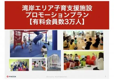 高所得ファミリーにリーチ!湾岸エリア子育て支援施設を活用したプロモーションプラン