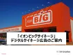 【関東/東海/中部/関西 100店舗対象】「イオンビッグサイネージ」