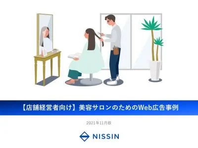 【代理店様向け】店舗・美容サロン業界のWeb広告事例／最新の集客術の媒体資料