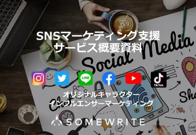 【SNSマーケティング】効果を実感!SNSのプロによるワンストップの運用支援