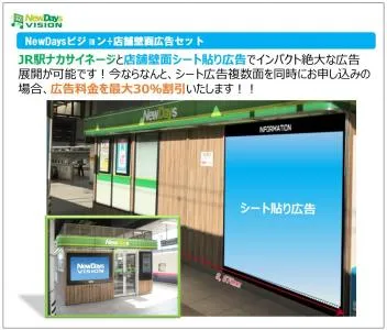 【最大30%off】インパクト絶大!JR駅サイネージと壁面シート広告でPR!!