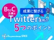 【代理店様NG】BtoC企業のTwitter（ツイッター）運用"5つ"のポイント