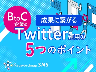 企業のTwitter(ツイッター)運用の"5つ"のポイント【事例でわかる】