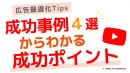 【事例あり】YouTube動画広告クリエイティブベストプラクティスを公開！