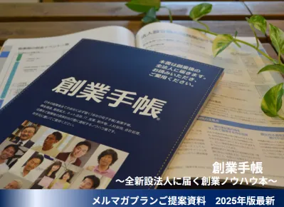 【会員13万人にPR】起業家・経営者向けの1社単独メルマガ配信