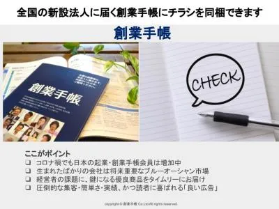 【チラシ同梱でPR】全国の起業直後の経営者向けガイドブック