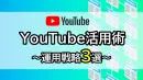 【最新】YouTube活用術～運用戦略3選～