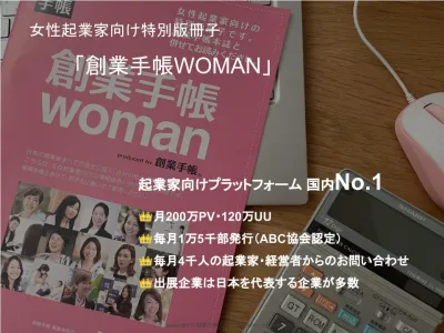【資料請求数月500件超】女性経営者のためのガイドブック「創業手帳WOMAN」