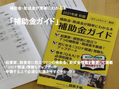 【資料請求が月600件超】起業前後の経営者が読むための「補助金ガイド」！