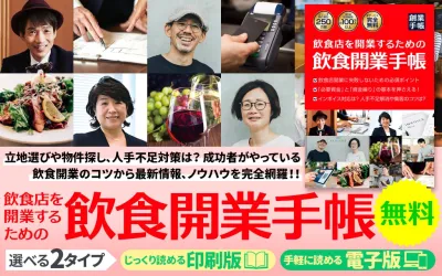 【飲食開業手帳】飲食店向けのサービス・製品訴求が得意な飲食業特化のガイドブック!