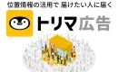 【デジタルチラシ】1,200万DLの歩数アプリ「トリマ」のジオターゲティング広告