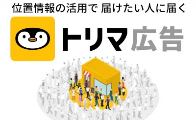 【主婦ママZ世代】1,700万DLの歩数アプリ「トリマ」のジオターゲティング広告