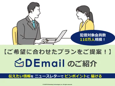 【代理店様向け】DEmailのおすすめポイントのご紹介