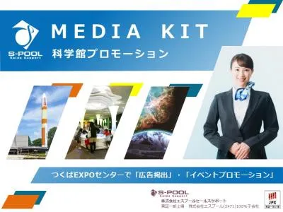 【ファミリー層向け】科学館を活用したプロモーションサービス