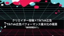 【キャスティング×TikTok広告】TikTok プロモーション プラン！
