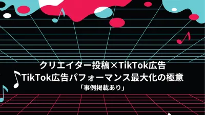 【キャスティング×TikTok広告】TikTok プロモーション プラン!