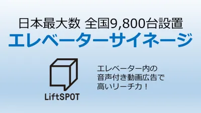 【日本最多設置数】エレベーター内デジタルサイネージ
