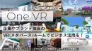 【アプリ不要！ブラウザで動くVR(メタバース)】『One VR』