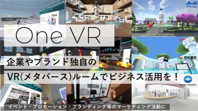 【アプリ不要！ブラウザで動くVR(メタバース)】『One VR』の媒体資料