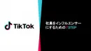 【TikTok】社員をインフルエンサーにするための　7STEP